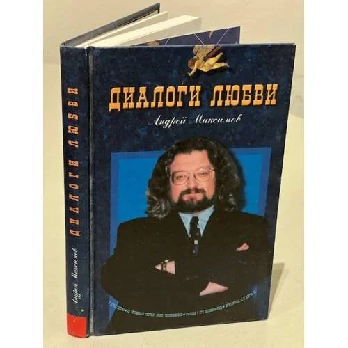 Обложка книги «Диалоги любви»