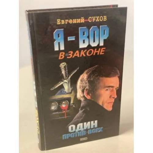 Обложка книги «Один против всех»