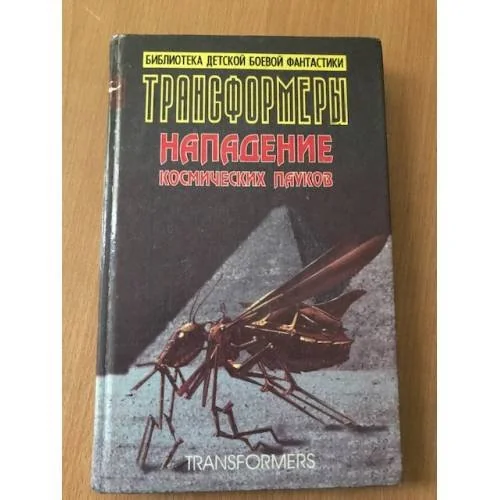 Обложка книги «Трансформеры. Нападение космических пауков»