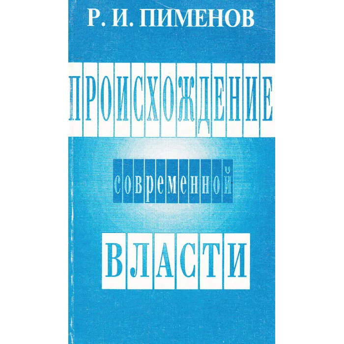 Обложка книги «Происхождение современной власти. 05»