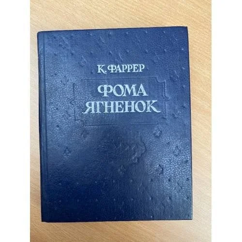 Обложка книги «Фома Ягненок»