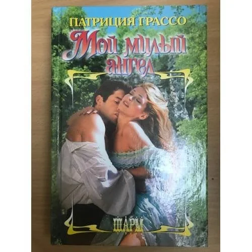 Обложка книги «Мой милый ангел»