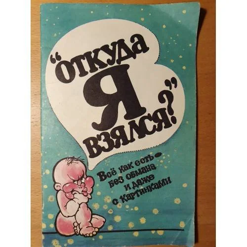 Обложка книги «Откуда я взялся? Всё как есть без обмана и даже с картинками»