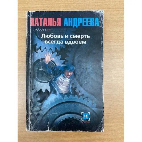 Обложка книги «Любовь.ru: Любовь и смерть всегда вдвоем»