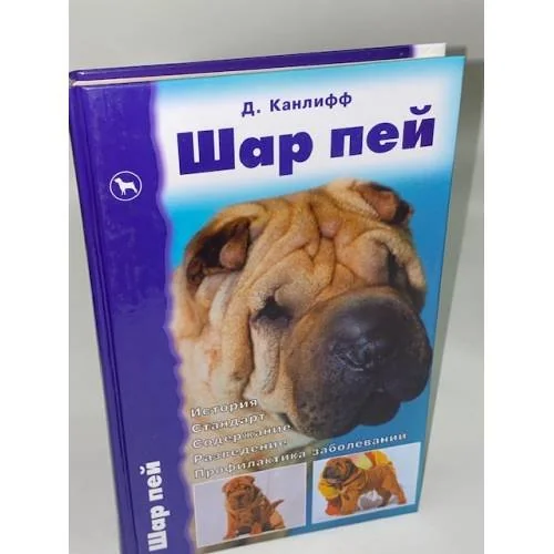 Обложка книги «Шар пей»