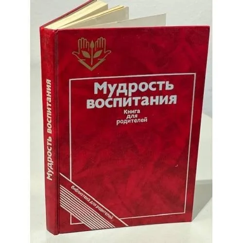 Обложка книги «Мудрость воспитания : Кн. для родителей»