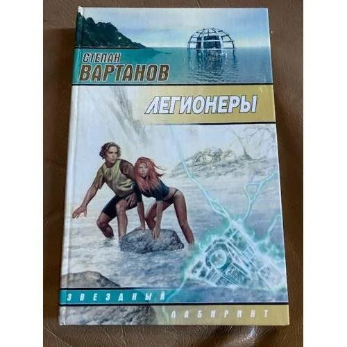 Обложка книги «Легионеры»