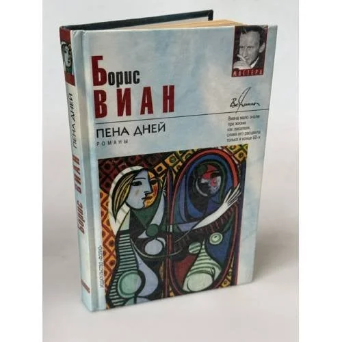 Обложка книги «Пена дней»