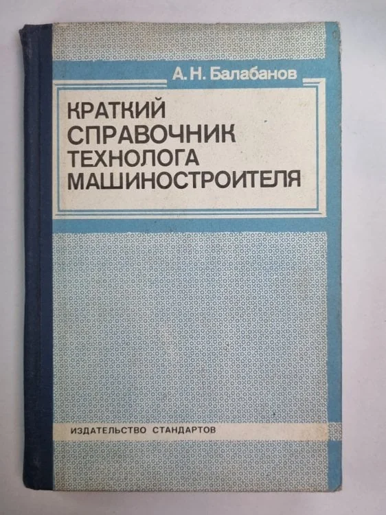 Обложка книги «Краткий справочник технолога машиностроителя»