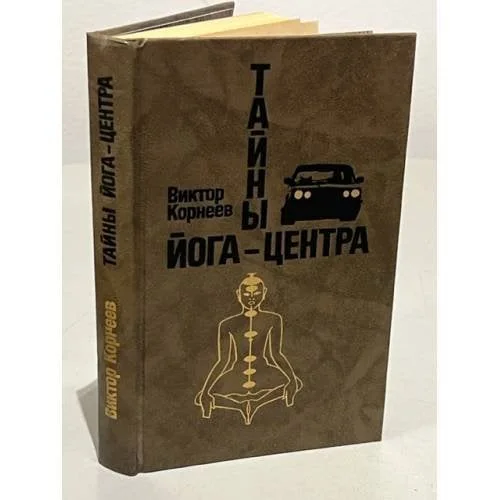 Обложка книги «Тайны йога-центра»