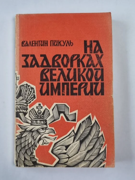 Обложка книги «На задворках великой империи»