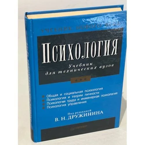 Обложка книги «Психология: Учебник для технических вузов»