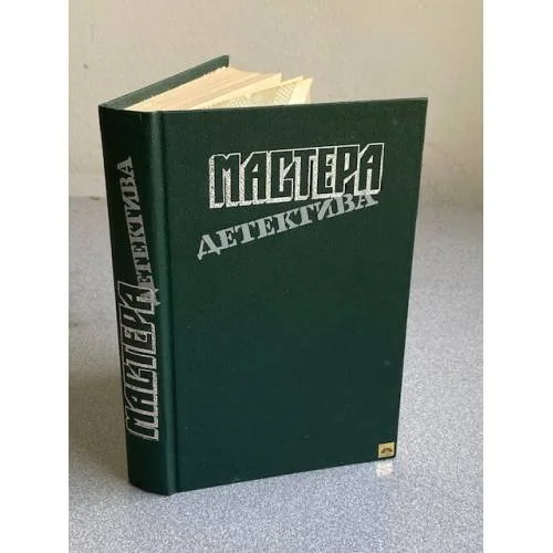 Обложка книги «Мастера детектива»