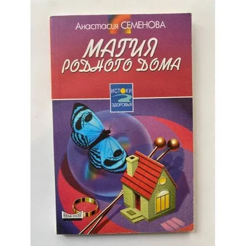 Обложка книги «Магия родного дома»