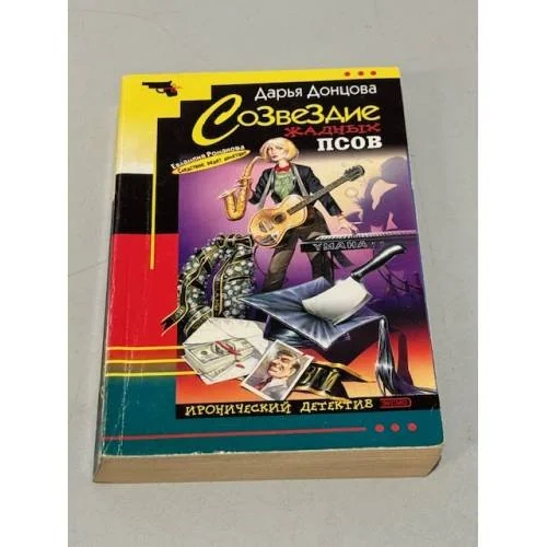 Обложка книги «Созвездие жадных псов»