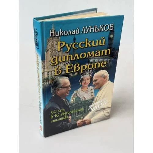 Обложка книги «Русский дипломат в Европе»