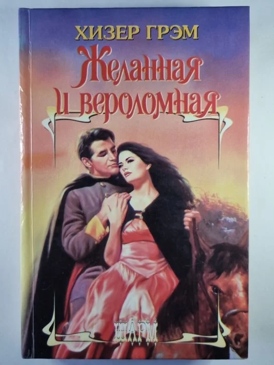Обложка книги «Желанная и вероломная»