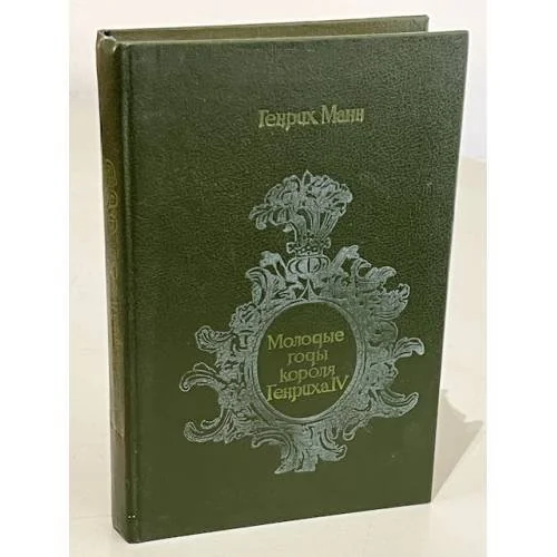 Обложка книги «Молодые годы короля Генриха IV»