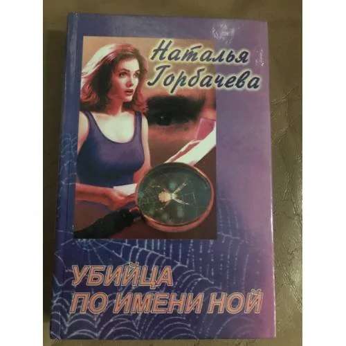Обложка книги «Убийца по имени Ной»