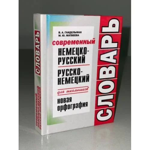 Обложка книги «Современный немецко-русский, русско-немецкий словарь для школьников»