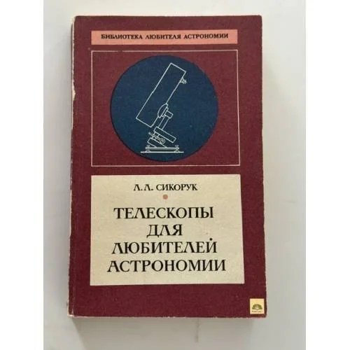 Обложка книги «Телескопы для любителей астрономии»