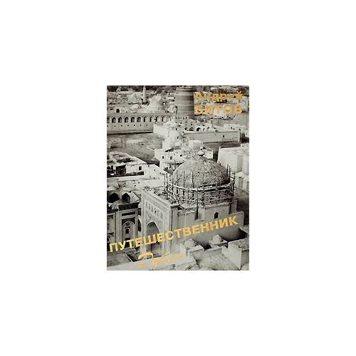 Обложка книги «Путешественник. Дубль (L)»