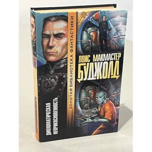 Обложка книги «Дипломатическая неприкосновенность»