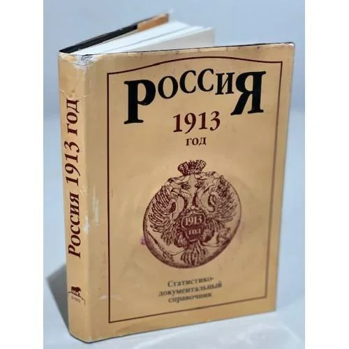 Обложка книги «Россия, 1913 г. : Стат.-докум. справ»