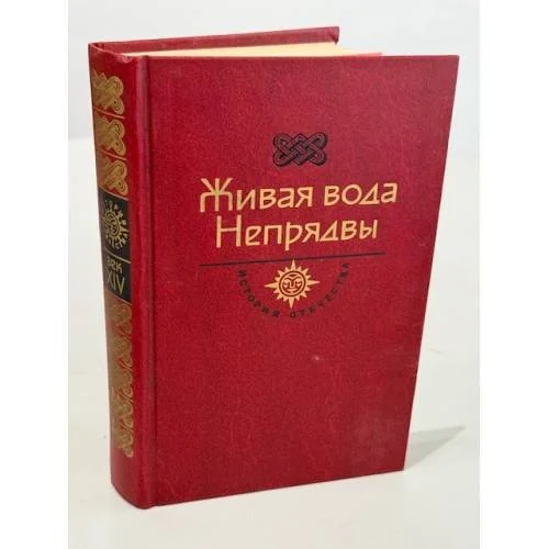 Обложка книги «Живая вода Непрявы»