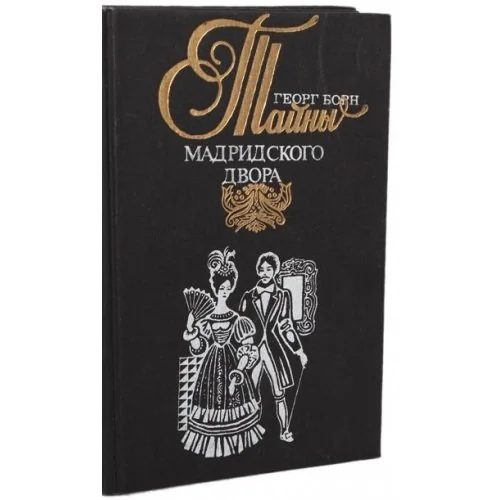 Обложка книги «Тайны мадридского двора (комплект из 2 книг) Том1»