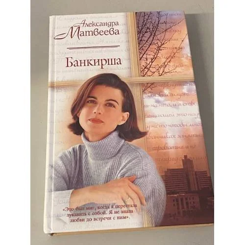 Обложка книги «Банкирша»