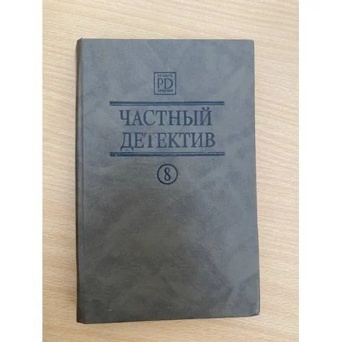 Обложка книги «Частный детектив 8»