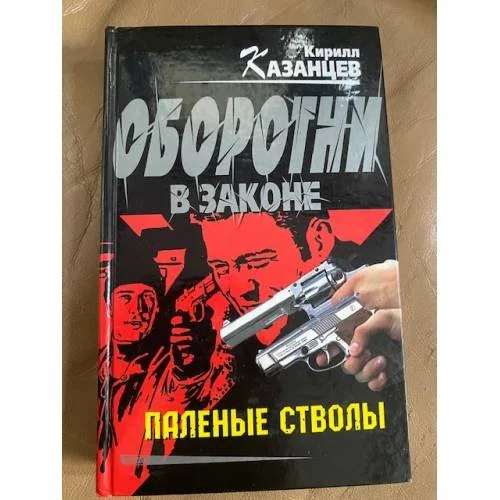 Обложка книги «Паленые стволы»