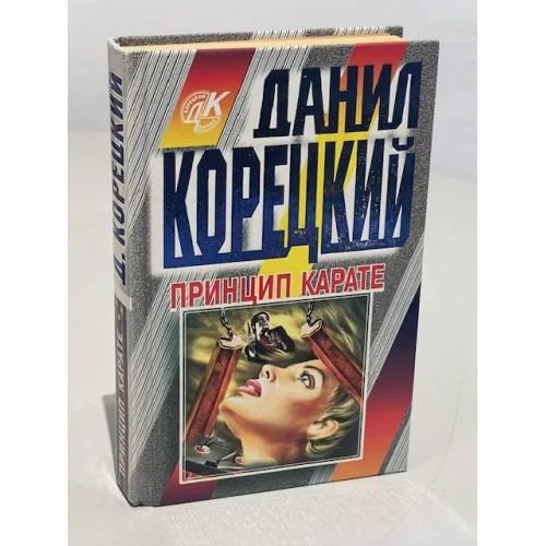 Обложка книги «Принцип карате»