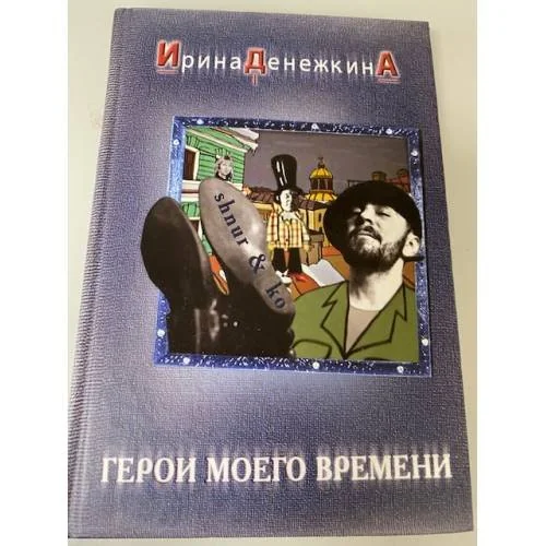 Обложка книги «Герои моего времени»