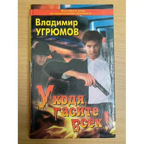 Обложка книги «Уходя, гасите всех!»