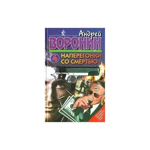 Обложка книги «Наперегонки со смертью 4»