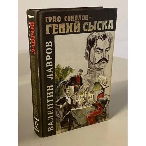 Обложка книги «Граф Соколов - гений сыска»