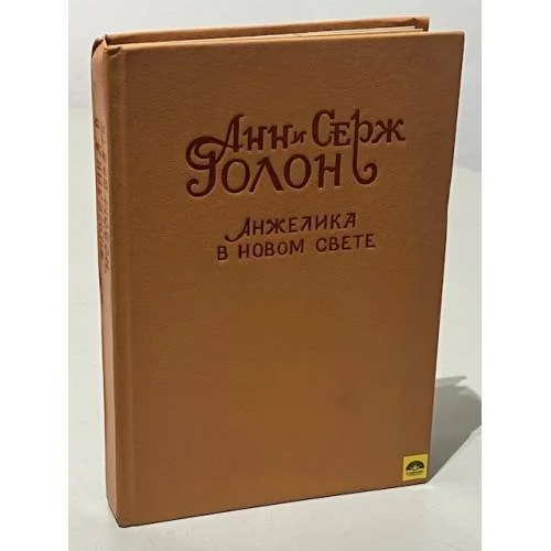 Обложка книги «Анжелика в Новом Свете»