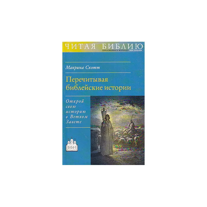 Обложка книги «Перечитывая библейские истории. Открой свою историю в Ветхом Завете»