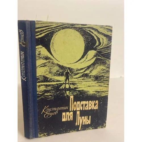 Обложка книги «Подставка для Луны (сборник)»