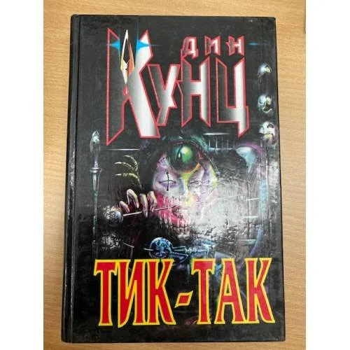 Обложка книги «Тик-так»