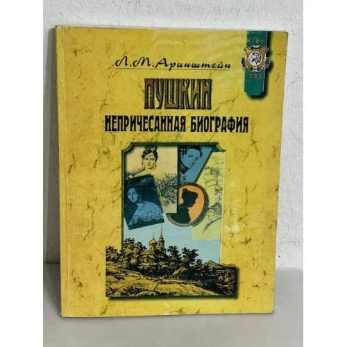 Обложка книги «Пушкин. Непричесанная биография»