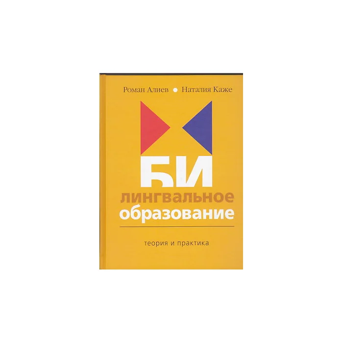 Обложка книги «Билингвальное образование. Теория и практика»