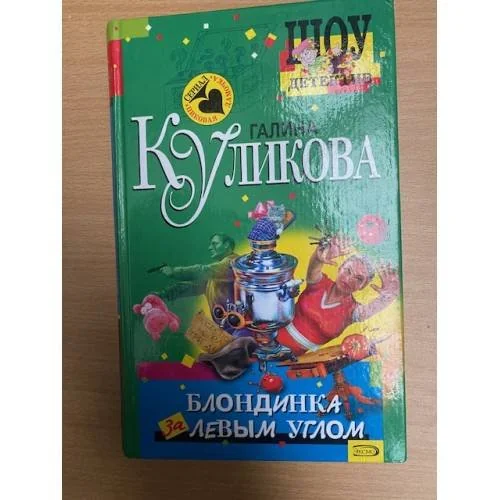 Обложка книги «Блондинка за левым углом»