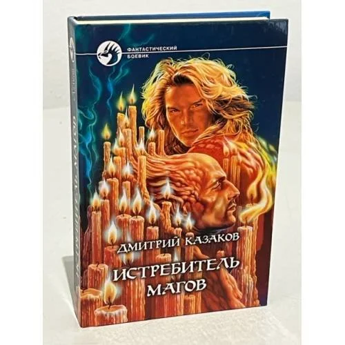 Обложка книги «Истребитель магов»