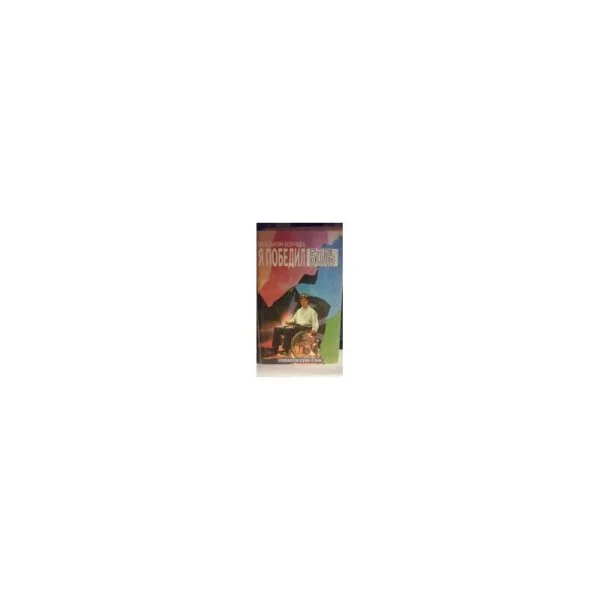 Обложка книги «Я победил боль»