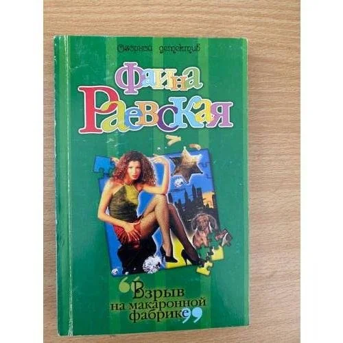 Обложка книги «Взрыв на макаронной фабрике»