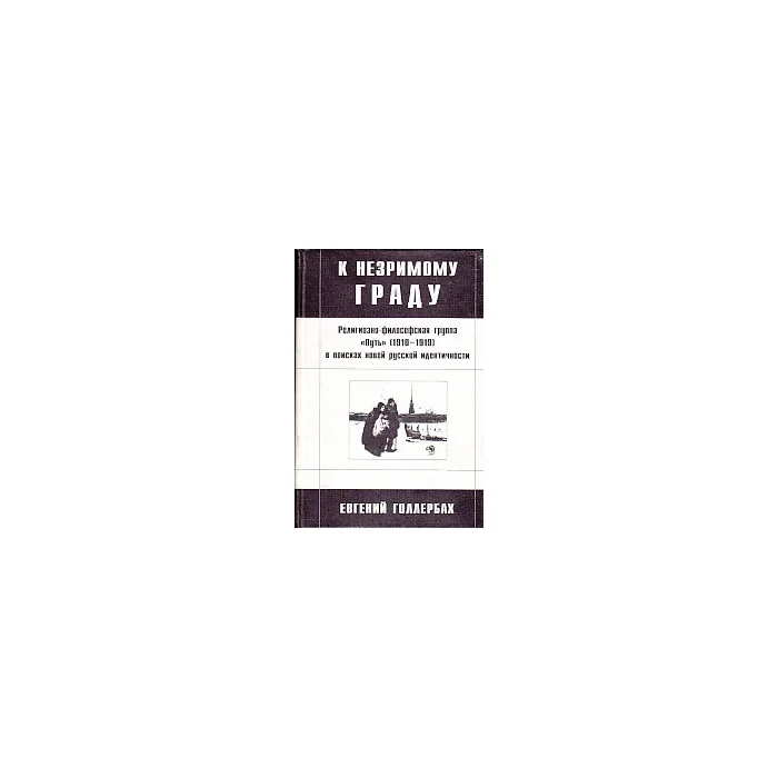 Обложка книги «К незримому граду. Религиозно-философская группа "Путь"»