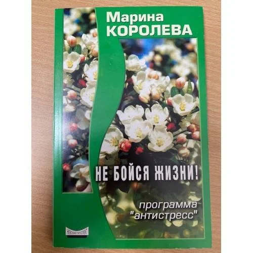 Обложка книги «Не бойся жизни. Программа «Антистресс»»